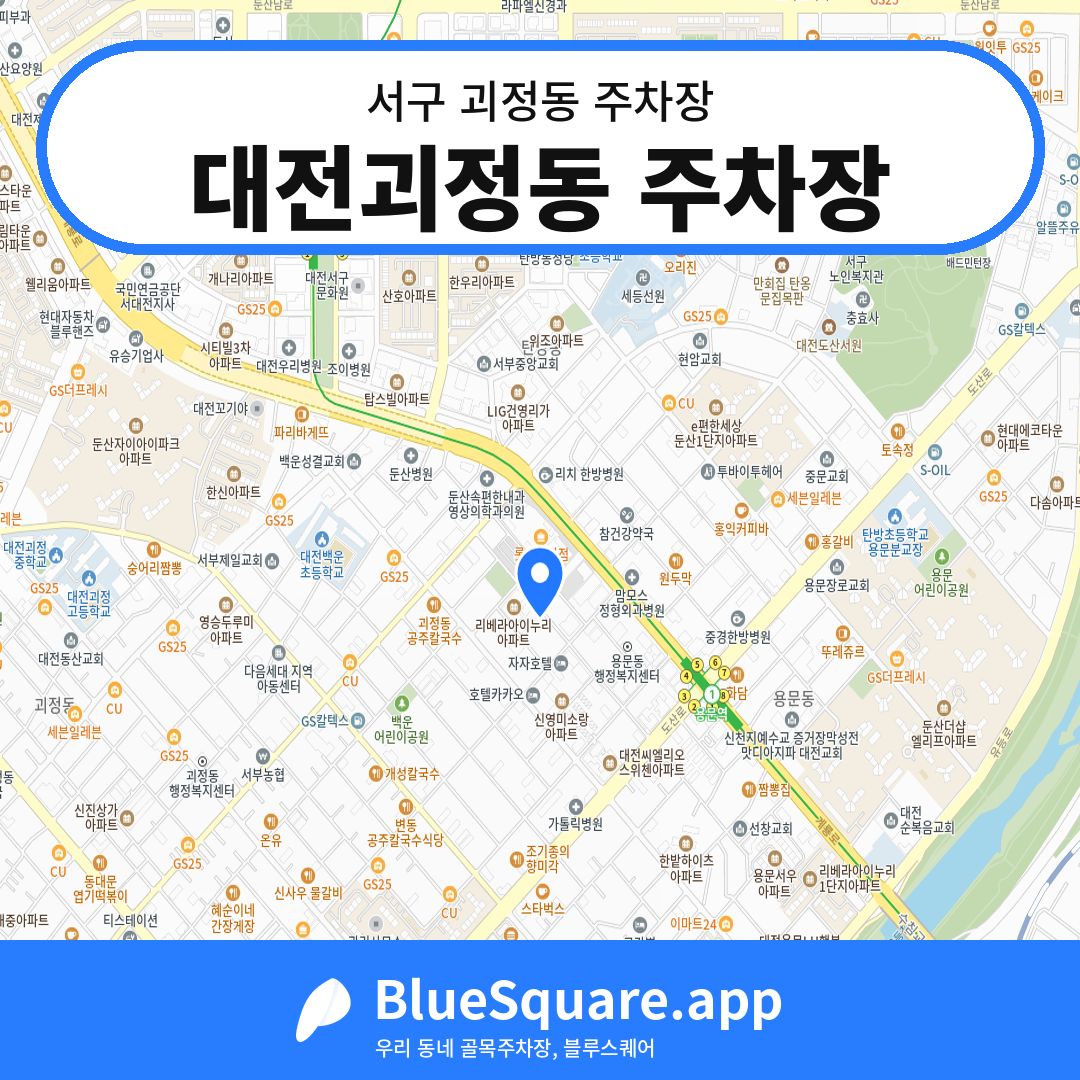 대전괴정동 주차장 위치 지도 — 대전 서구 괴정동 | 블루스퀘어 주차
