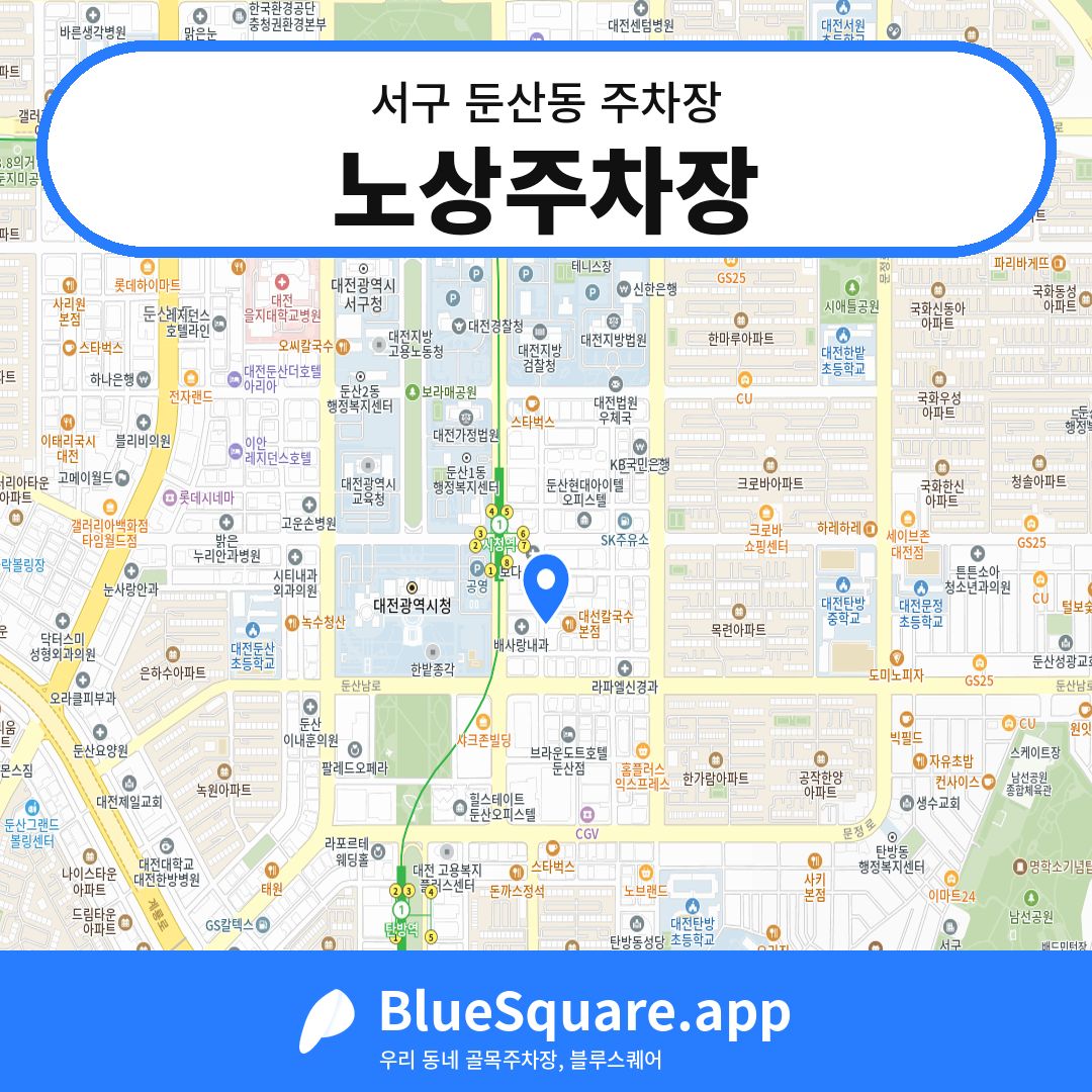 노상주차장 위치 지도 — 대전 서구 둔산동 | 블루스퀘어 주차