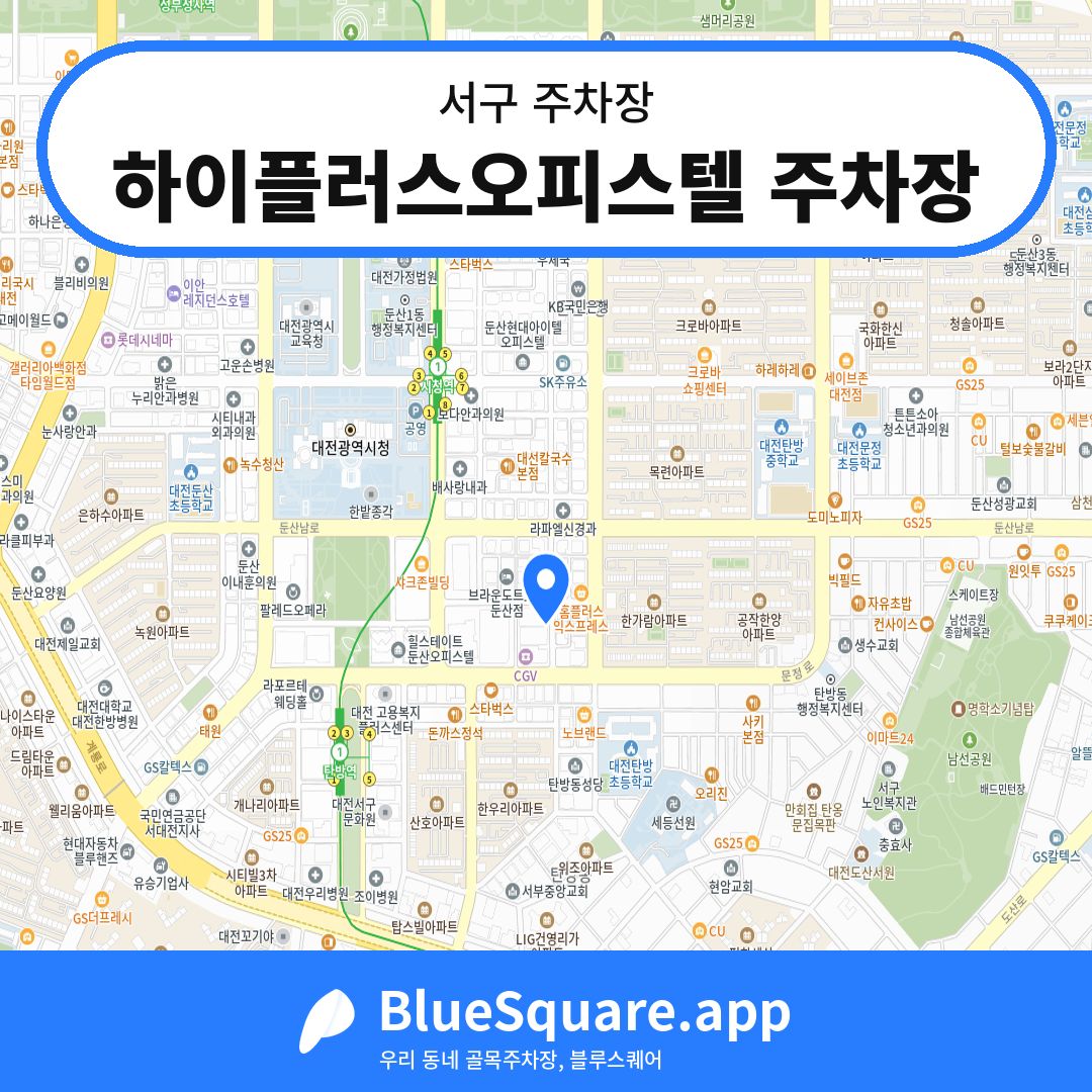 하이플러스오피스텔 주차장 위치 지도 — 대전 서구 | 블루스퀘어 주차