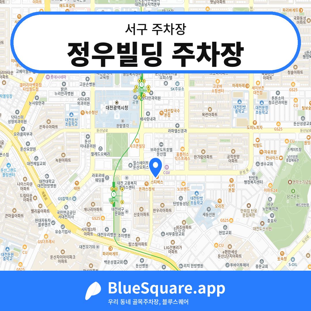 정우빌딩 주차장 위치 지도 — 대전 서구 | 블루스퀘어 주차