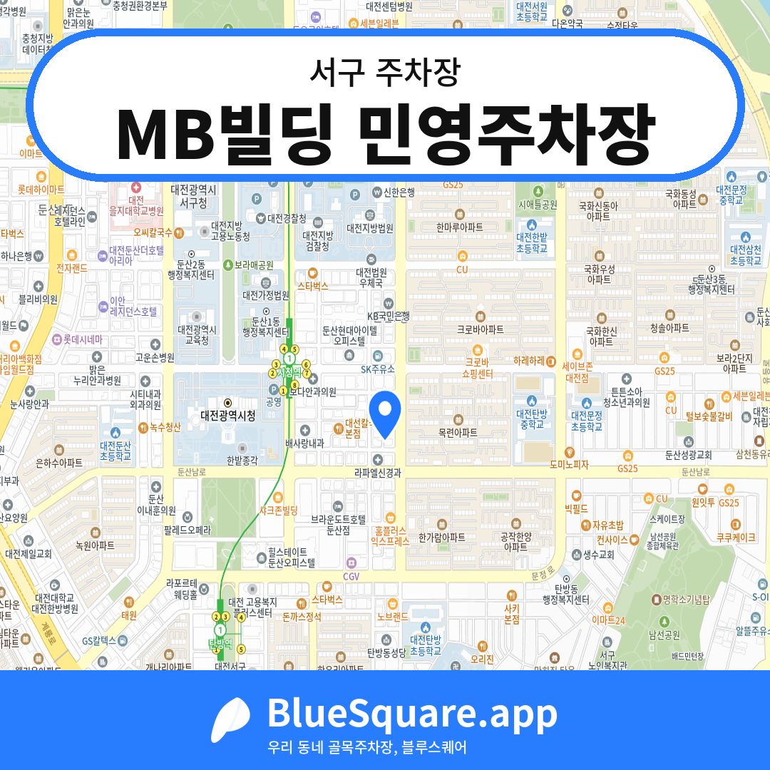 MB빌딩 민영주차장 위치 지도 — 대전 서구 | 블루스퀘어 주차