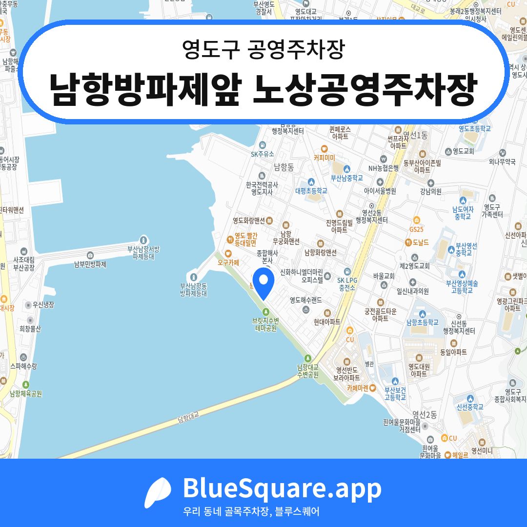 남항방파제앞 노상공영주차장 위치 지도 — 부산 영도구 | 블루스퀘어 주차