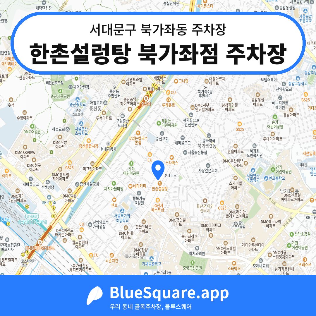 한촌설렁탕 북가좌점 주차장 위치 지도 — 서울 서대문구 북가좌동 | 블루스퀘어 주차