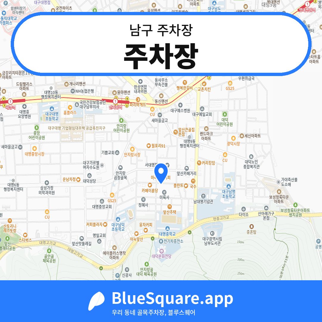 주차장 위치 지도 — 대구 남구 | 블루스퀘어 주차