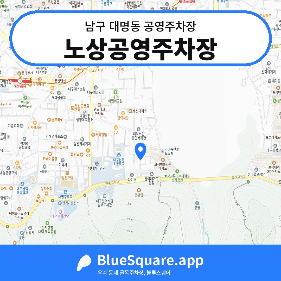 노상공영주차장 위치 지도 — 대구 남구 대명동 | 블루스퀘어 주차