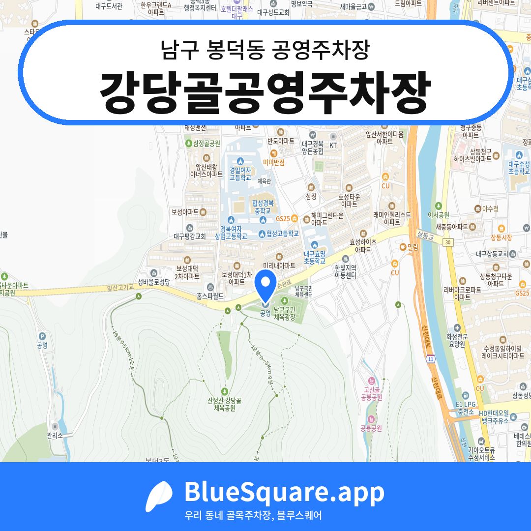 강당골공영주차장 위치 지도 — 대구 남구 봉덕동 | 블루스퀘어 주차
