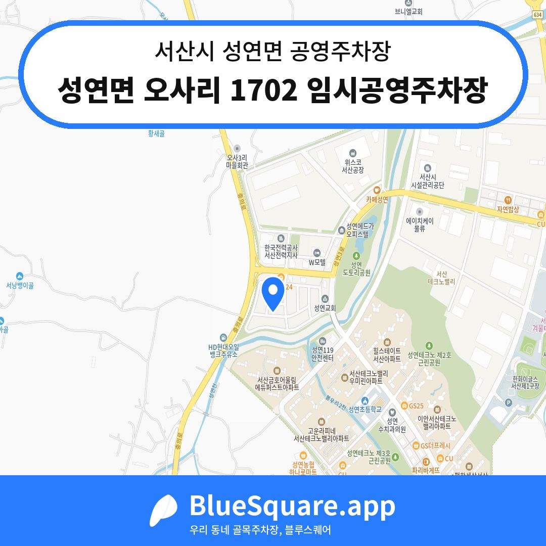 성연면 오사리 1702 임시공영주차장 위치 지도 — 충남 서산시 성연면 | 블루스퀘어 주차