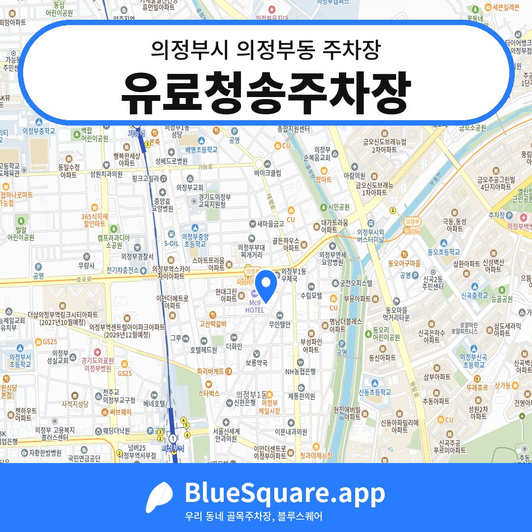 유료청송주차장 위치 지도 — 경기 의정부시 의정부동 | 블루스퀘어 주차