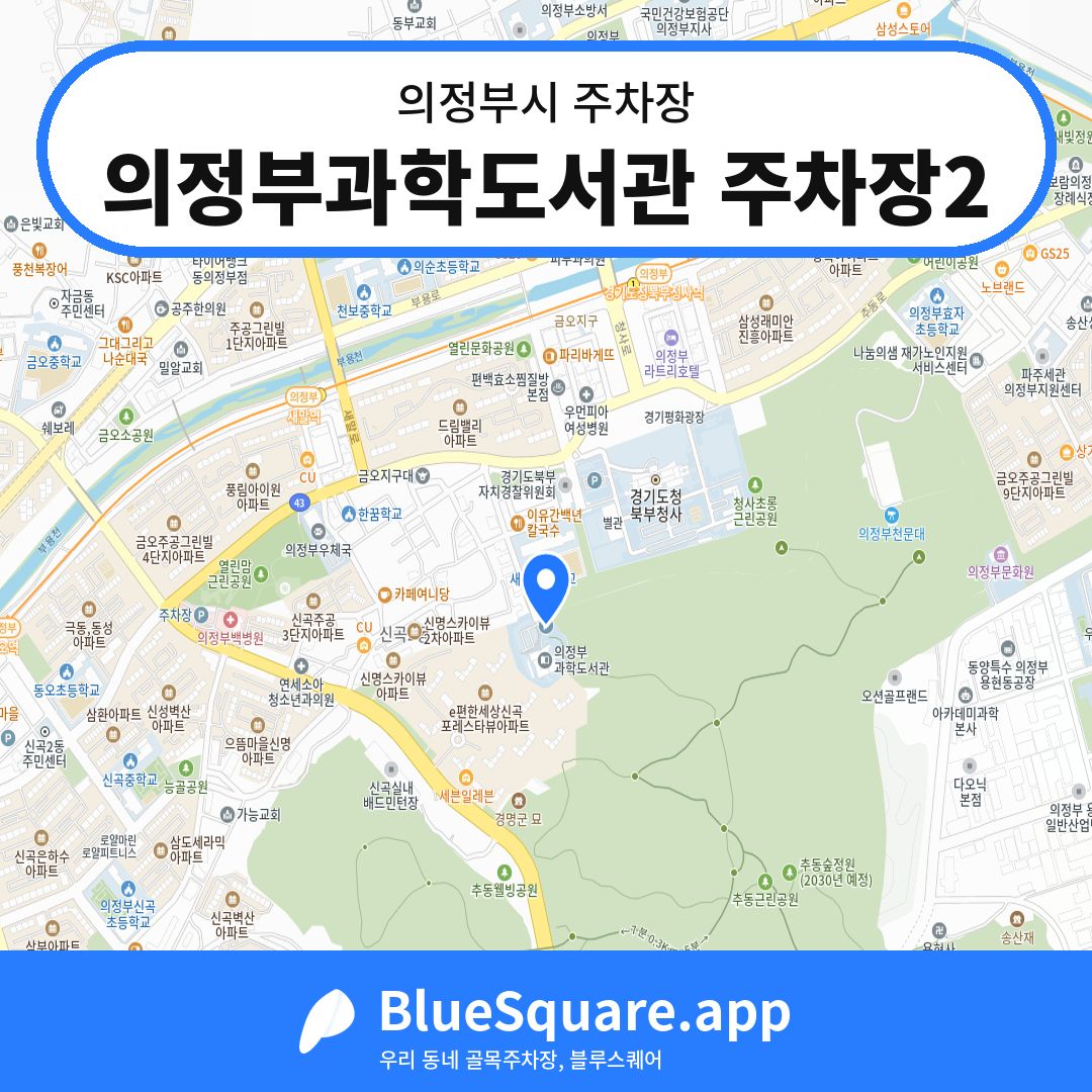 의정부과학도서관 주차장2 위치 지도 — 경기 의정부시 | 블루스퀘어 주차