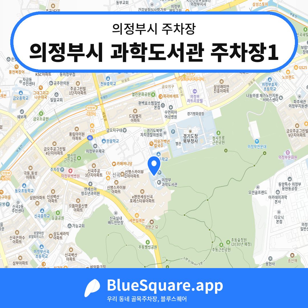 의정부시 과학도서관 주차장1 위치 지도 — 경기 의정부시 | 블루스퀘어 주차