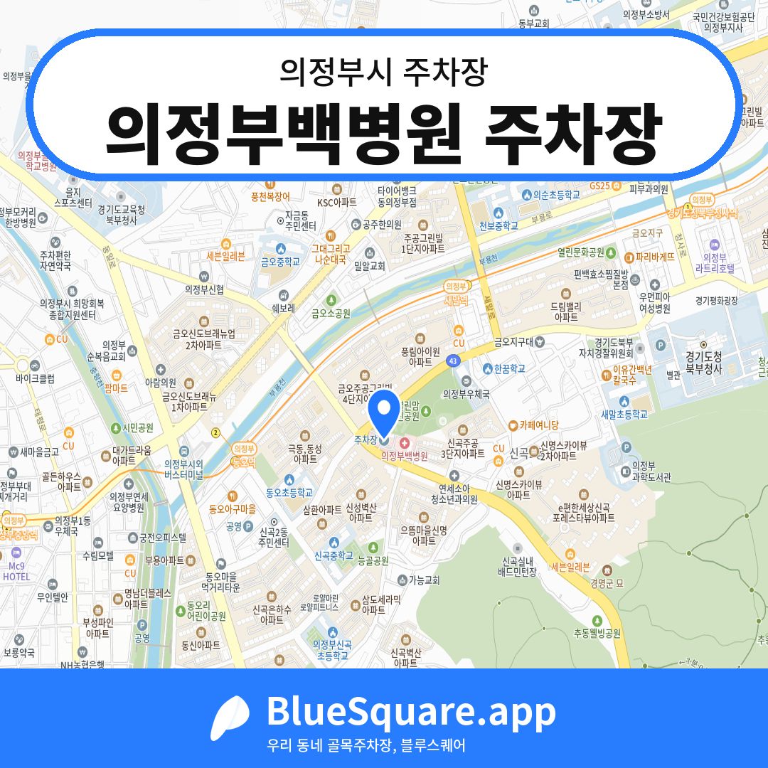 의정부백병원 주차장 위치 지도 — 경기 의정부시 | 블루스퀘어 주차