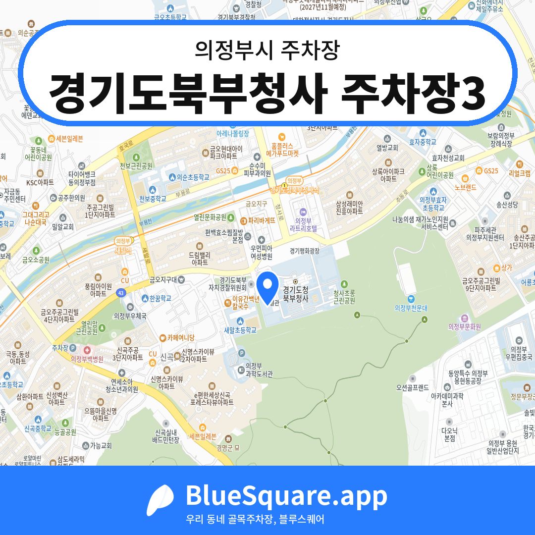 경기도북부청사 주차장3 위치 지도 — 경기 의정부시 | 블루스퀘어 주차