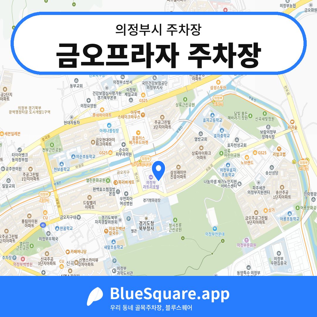 금오프라자 주차장 위치 지도 — 경기 의정부시 | 블루스퀘어 주차