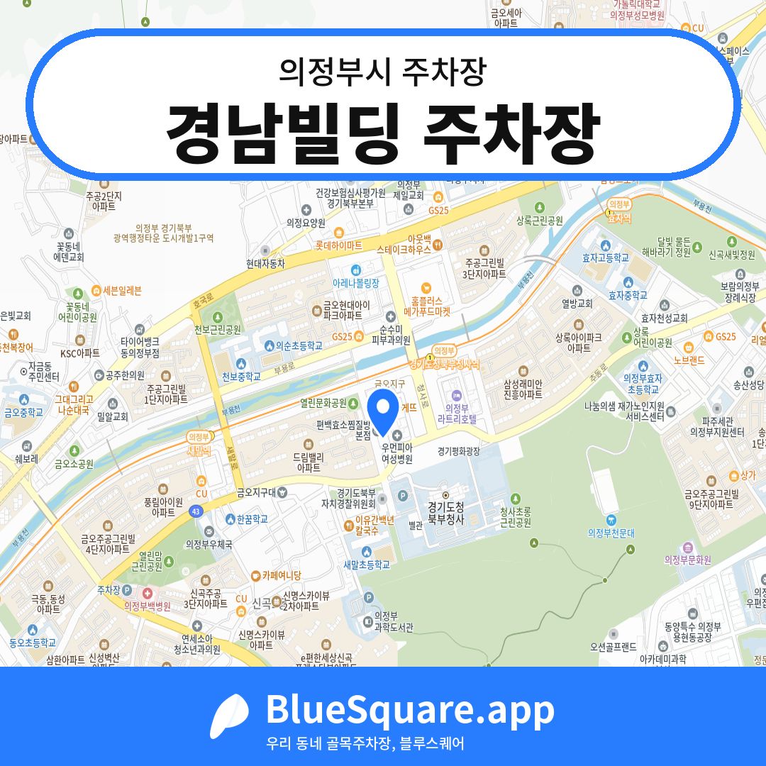 경남빌딩 주차장 위치 지도 — 경기 의정부시 | 블루스퀘어 주차