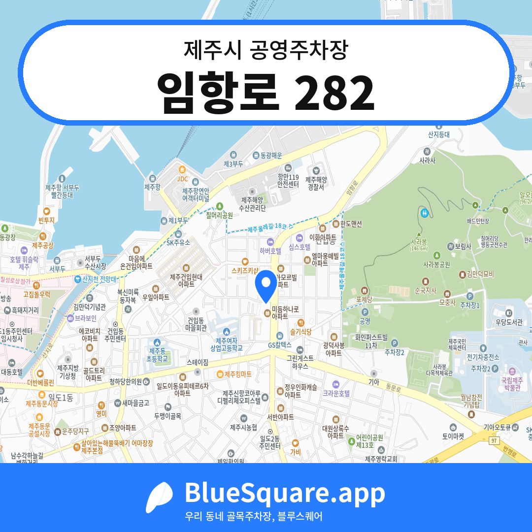 임항로 282 위치 지도 — 제주 제주시 | 블루스퀘어 주차