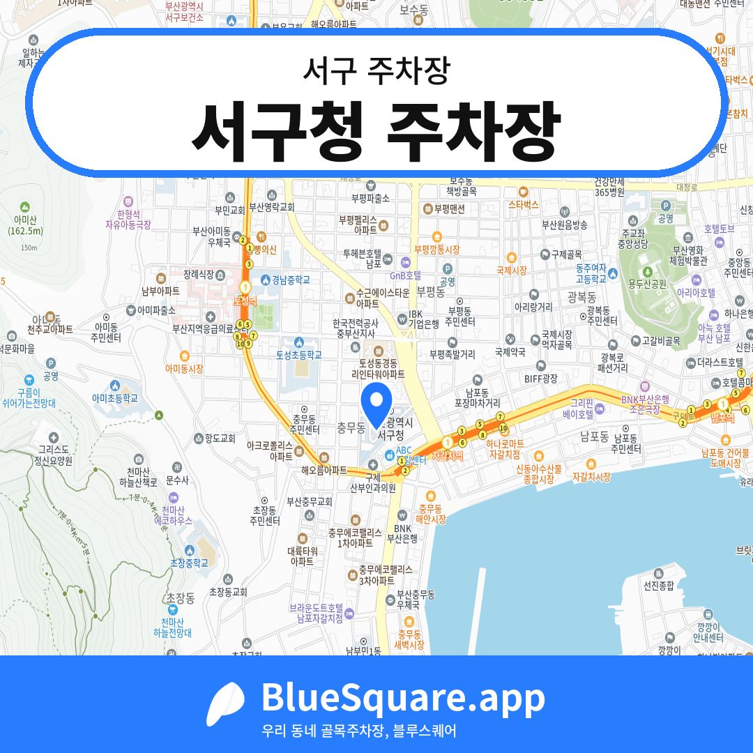 서구청 주차장 위치 지도 — 부산 서구 | 블루스퀘어 주차
