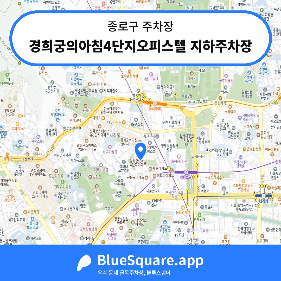 경희궁의아침4단지오피스텔 지하주차장 위치 지도 — 서울 종로구 | 블루스퀘어 주차