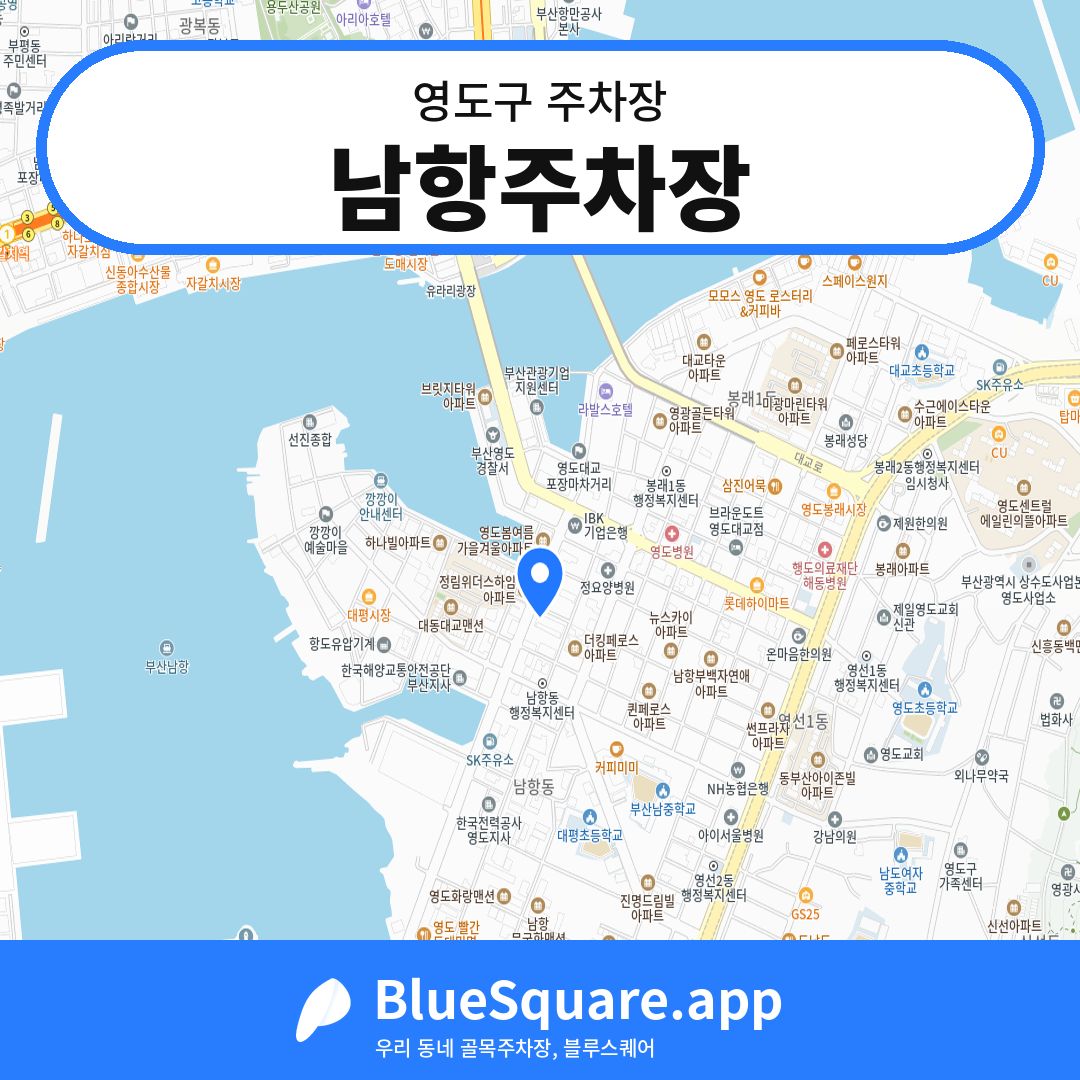 남항주차장 위치 지도 — 부산 영도구 | 블루스퀘어 주차