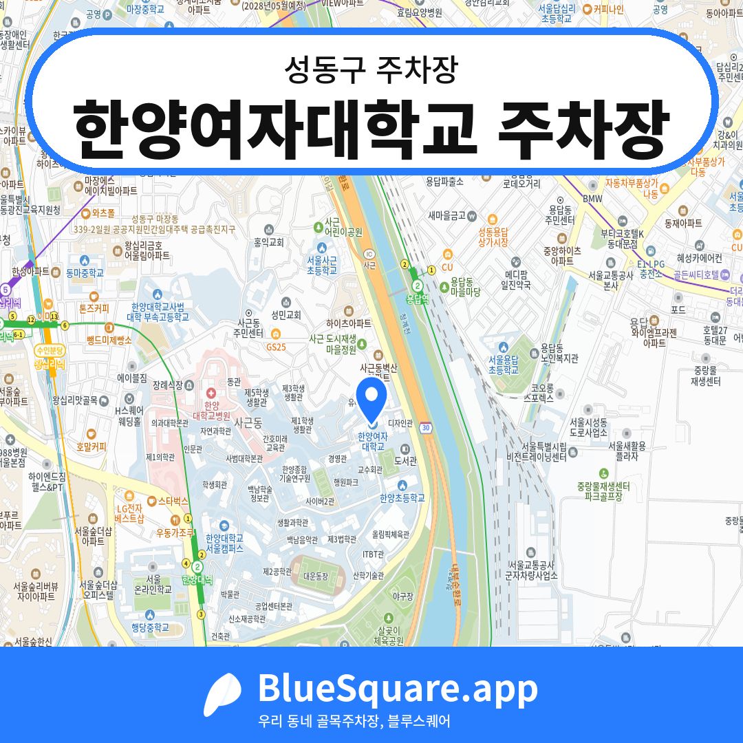 한양여자대학교 주차장 위치 지도 — 서울 성동구 | 블루스퀘어 주차