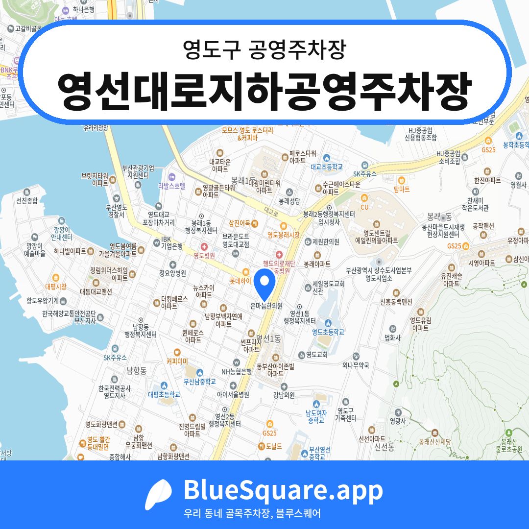 영선대로지하공영주차장 위치 지도 — 부산 영도구 | 블루스퀘어 주차