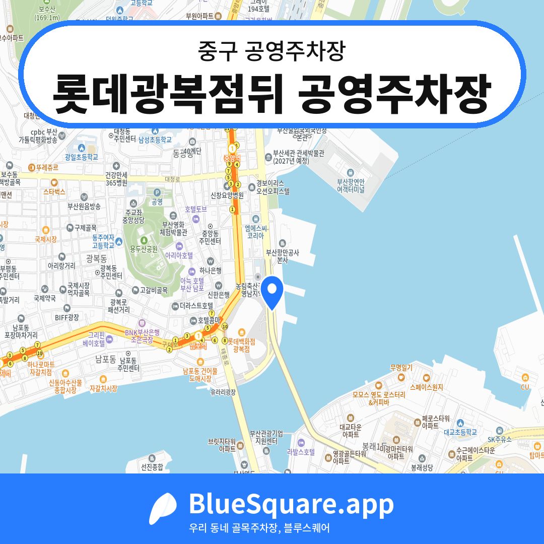 롯데광복점뒤 공영주차장 위치 지도 — 부산 중구 | 블루스퀘어 주차