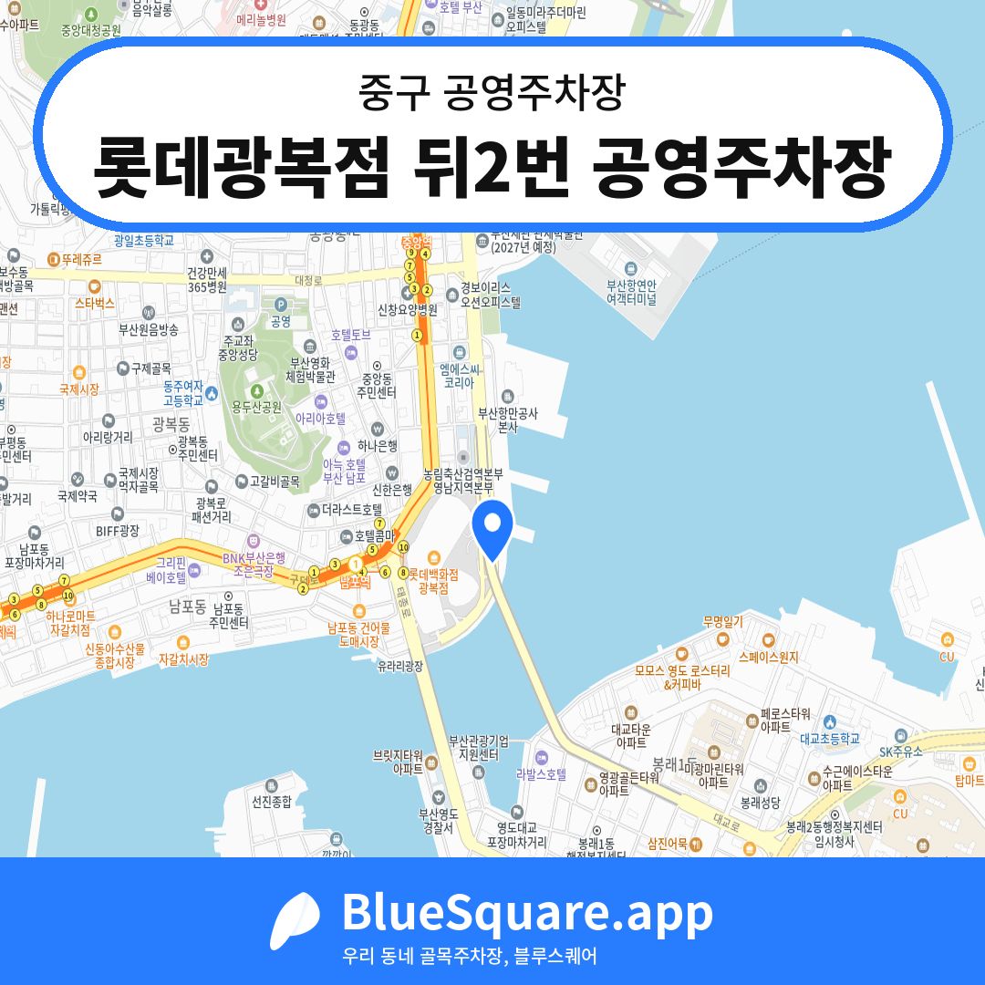 롯데광복점 뒤2번 공영주차장 위치 지도 — 부산 중구 | 블루스퀘어 주차