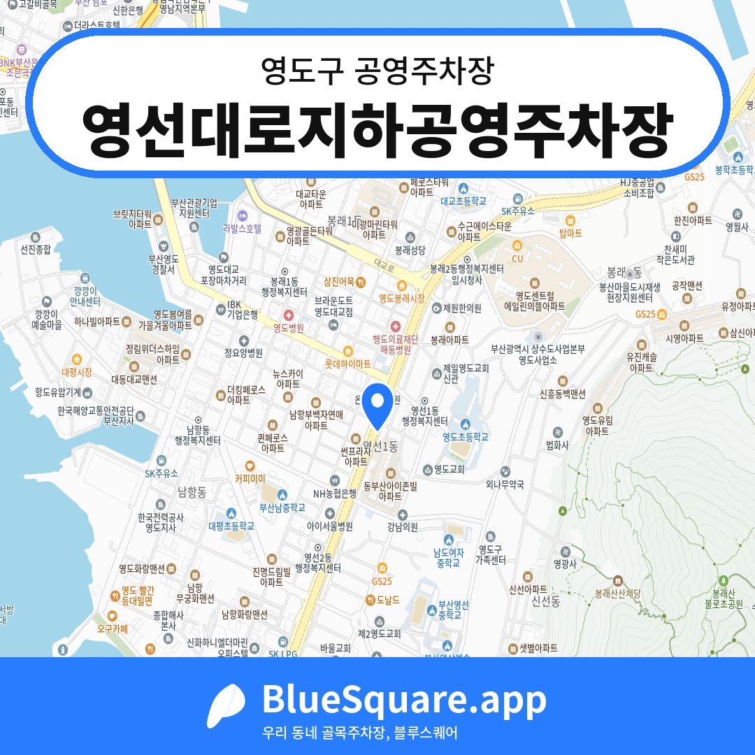 영선대로지하공영주차장 위치 지도 — 부산 영도구 | 블루스퀘어 주차