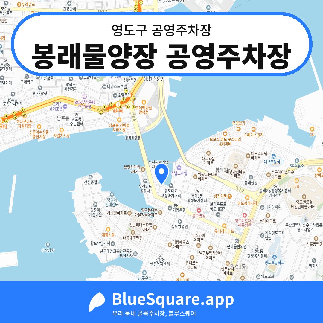 봉래물양장 공영주차장 위치 지도 — 부산 영도구 | 블루스퀘어 주차