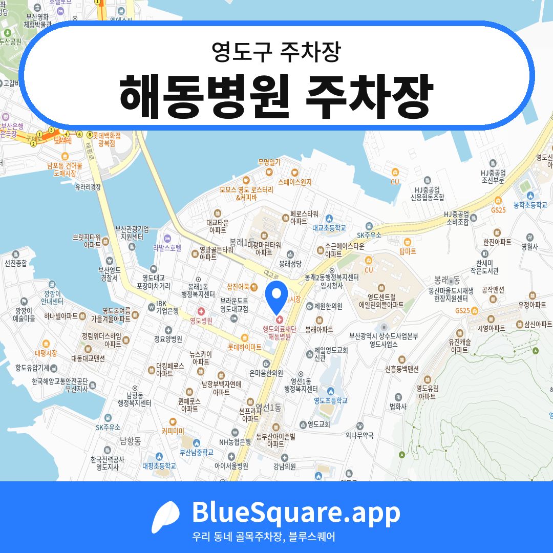 해동병원 주차장 위치 지도 — 부산 영도구 | 블루스퀘어 주차
