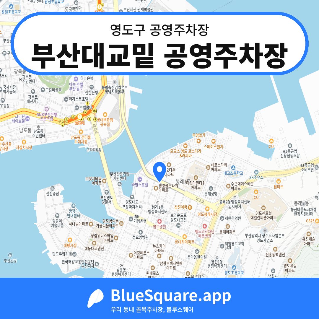 부산대교밑 공영주차장 위치 지도 — 부산 영도구 | 블루스퀘어 주차