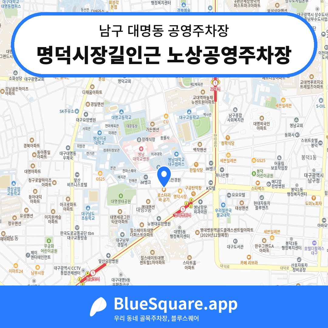 명덕시장길인근 노상공영주차장 위치 지도 — 대구 남구 대명동 | 블루스퀘어 주차