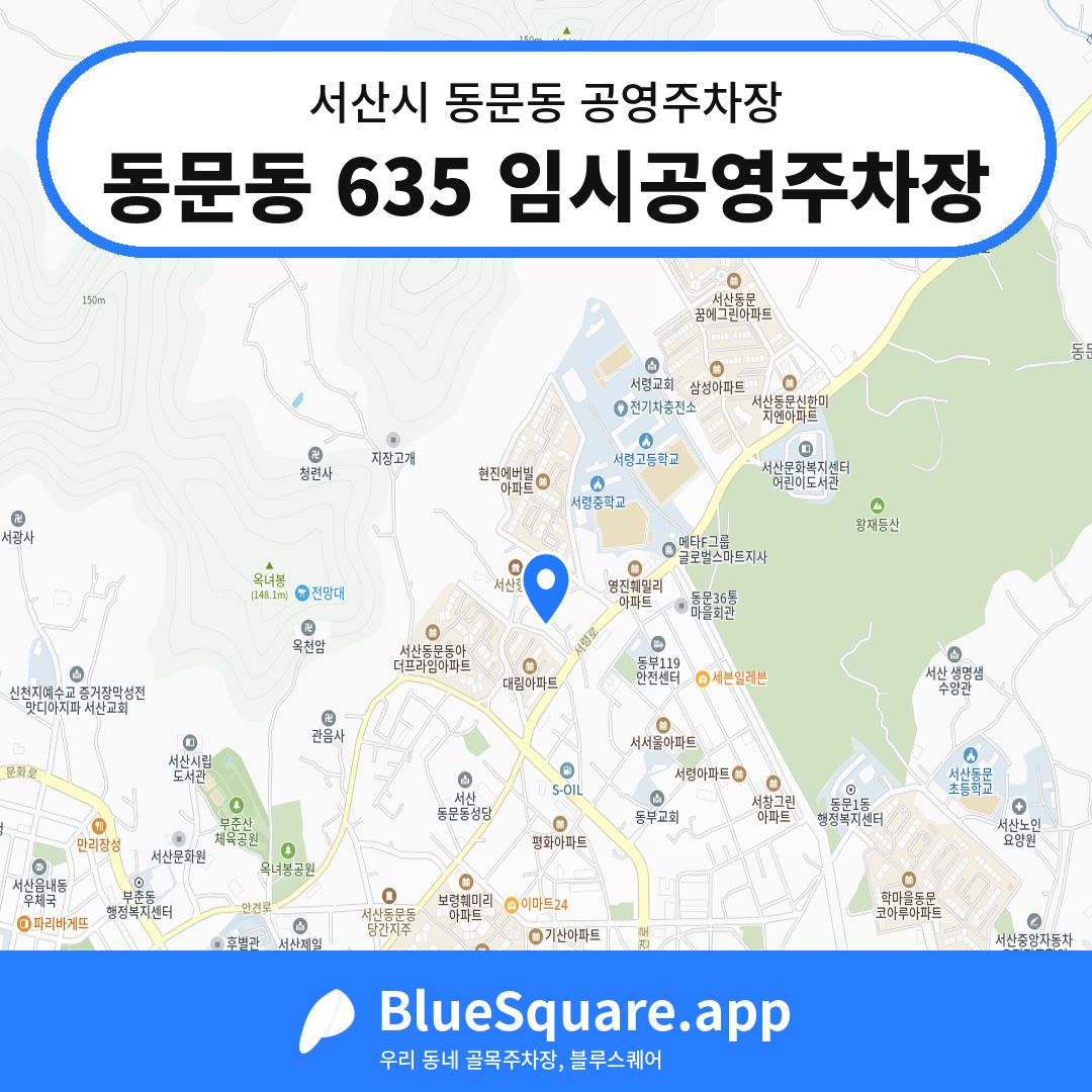 동문동 635 임시공영주차장 위치 지도 — 충남 서산시 동문동 | 블루스퀘어 주차