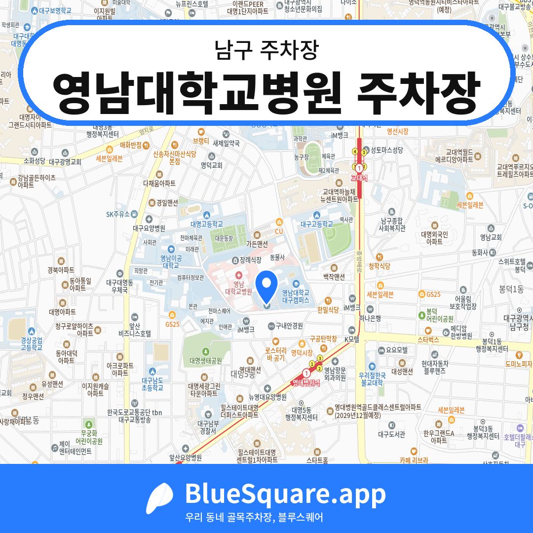 영남대학교병원 주차장 위치 지도 — 대구 남구 | 블루스퀘어 주차