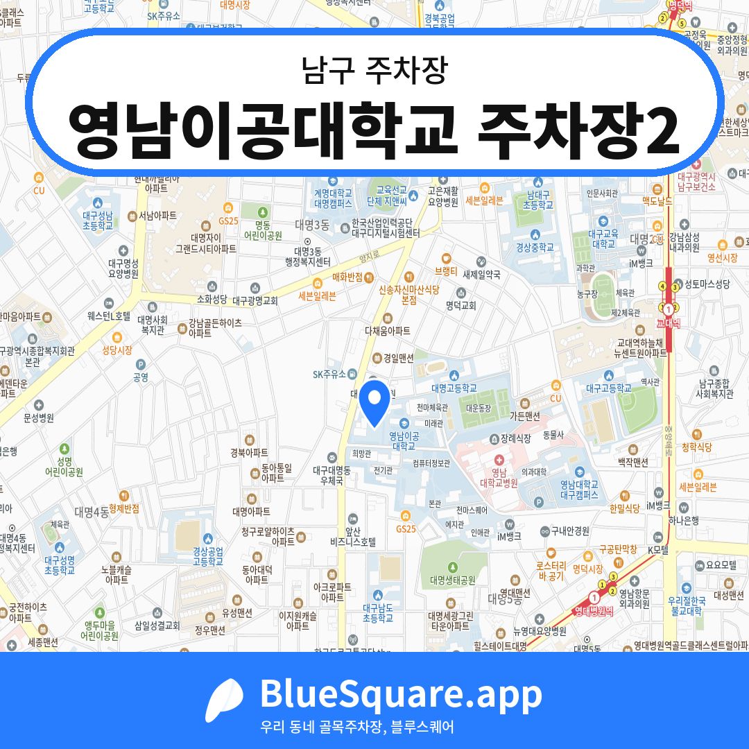 영남이공대학교 주차장2 위치 지도 — 대구 남구 | 블루스퀘어 주차