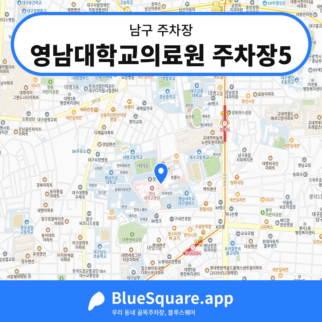 영남대학교의료원 주차장5 위치 지도 — 대구 남구 | 블루스퀘어 주차