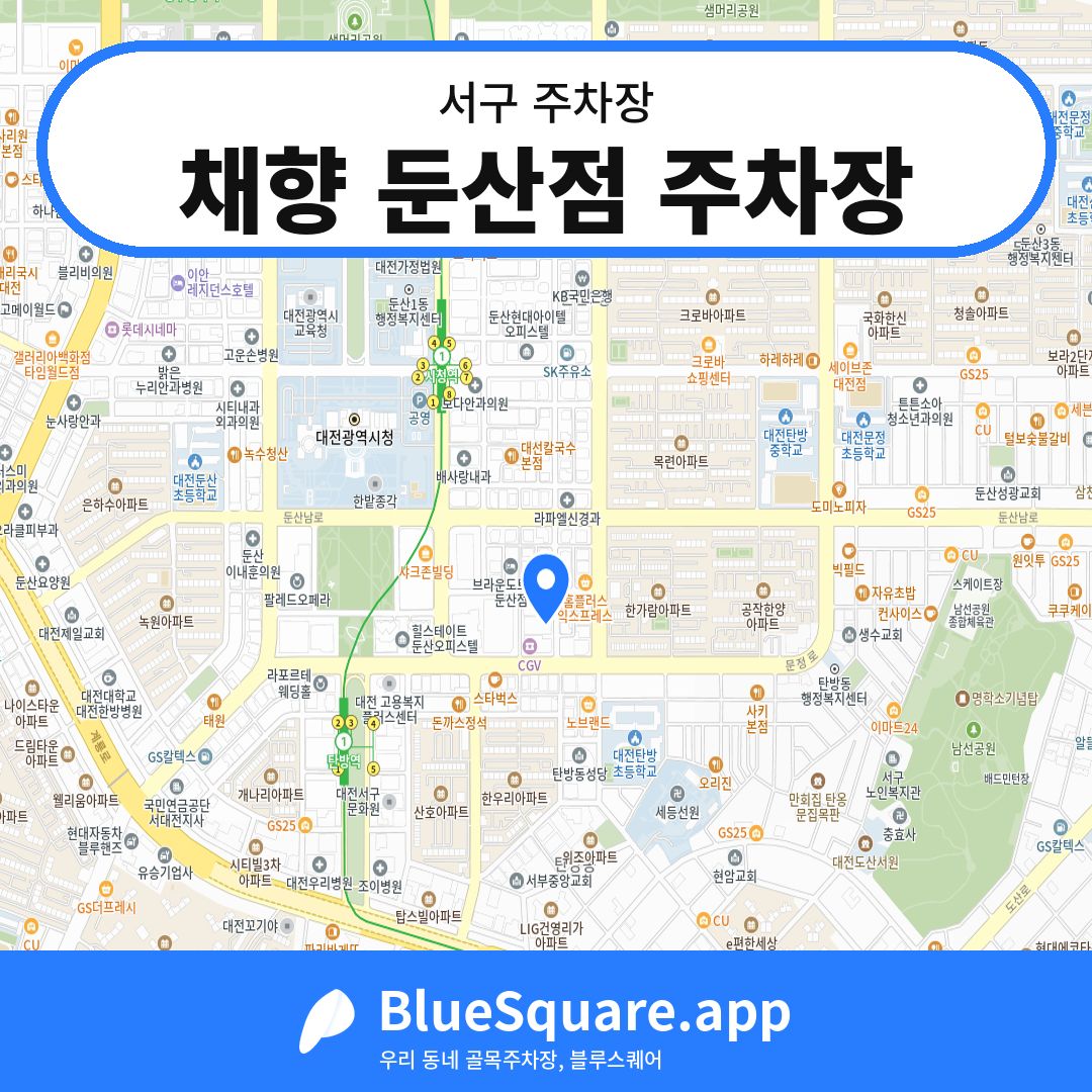 채향 둔산점 주차장 위치 지도 — 대전 서구 | 블루스퀘어 주차