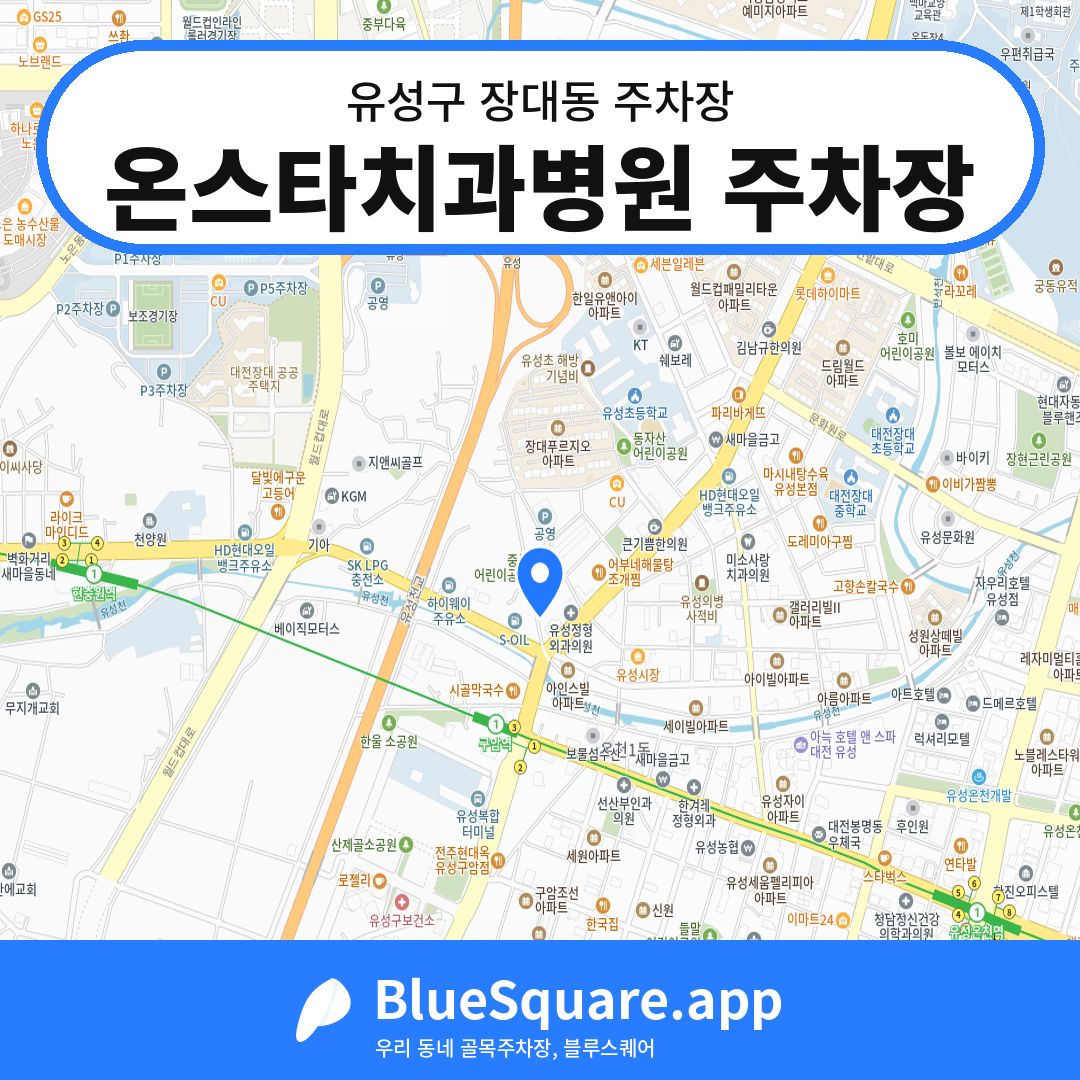 온스타치과병원 주차장 위치 지도 — 대전 유성구 장대동 | 블루스퀘어 주차