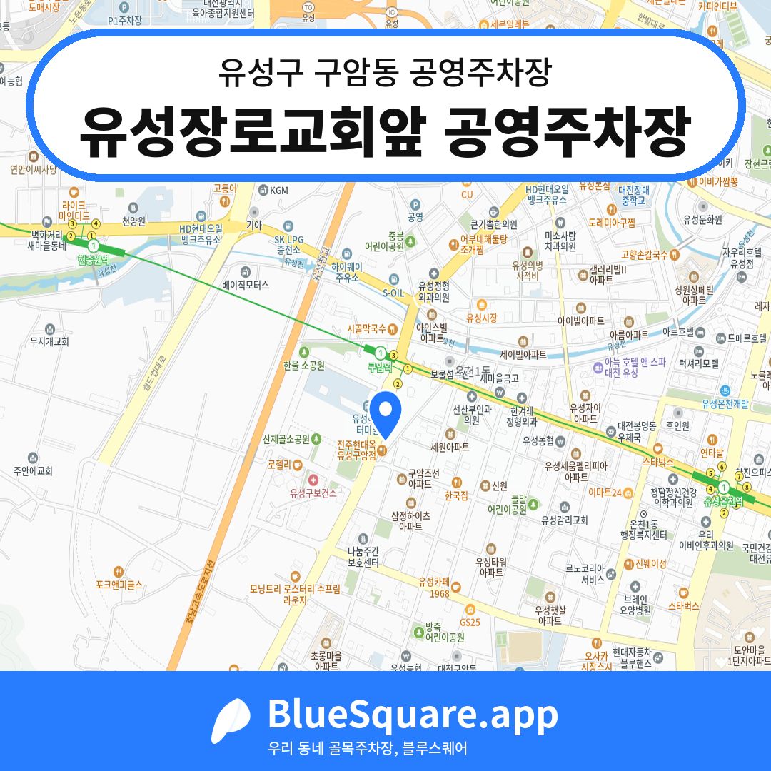유성장로교회앞 공영주차장 위치 지도 — 대전 유성구 구암동 | 블루스퀘어 주차