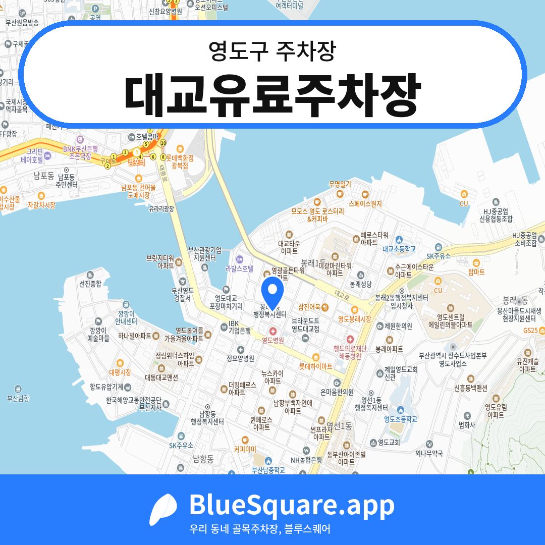 대교유료주차장 위치 지도 — 부산 영도구 | 블루스퀘어 주차