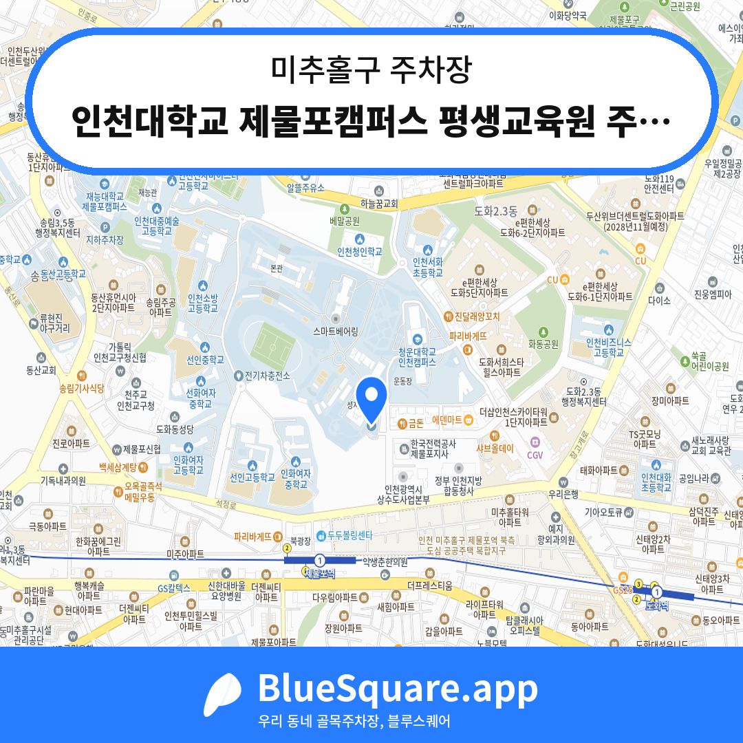 인천대학교 제물포캠퍼스 평생교육원 주차장 위치 지도 — 인천 미추홀구 | 블루스퀘어 주차