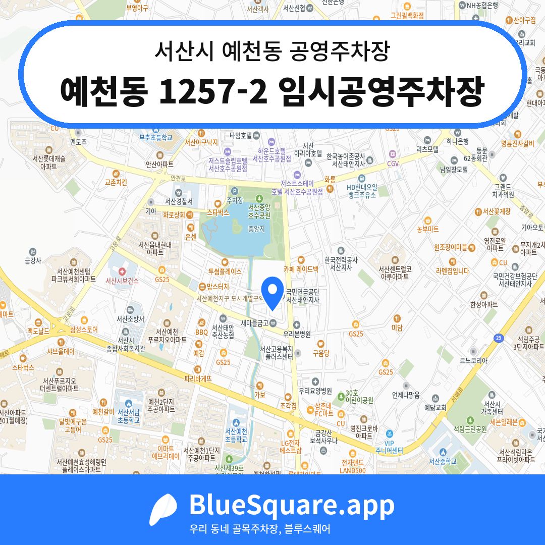 예천동 1257-2 임시공영주차장 위치 지도 — 충남 서산시 예천동 | 블루스퀘어 주차