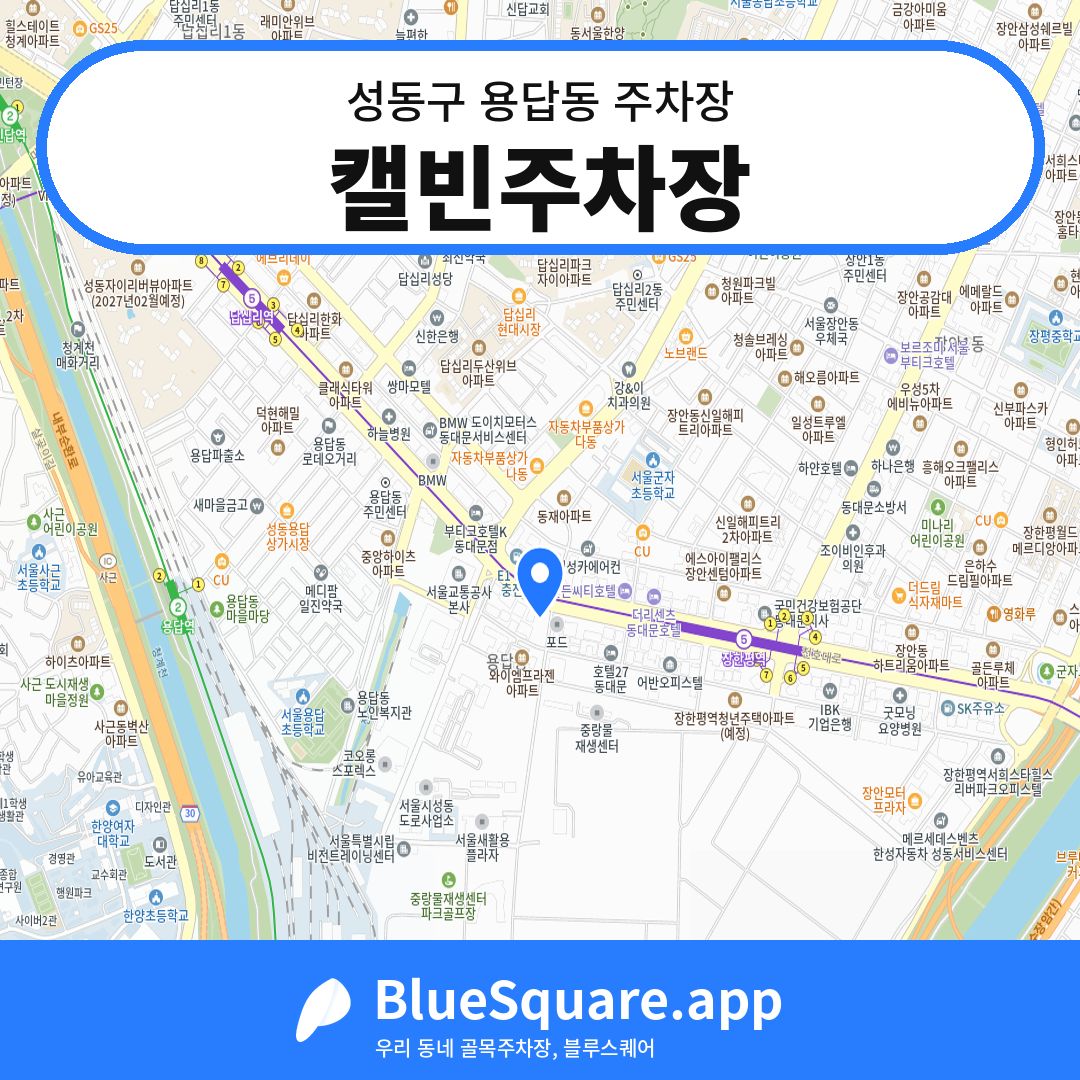 캘빈주차장 위치 지도 — 서울 성동구 용답동 | 블루스퀘어 주차