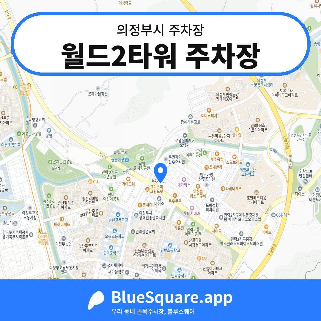 월드2타워 주차장 위치 지도 — 경기 의정부시 | 블루스퀘어 주차