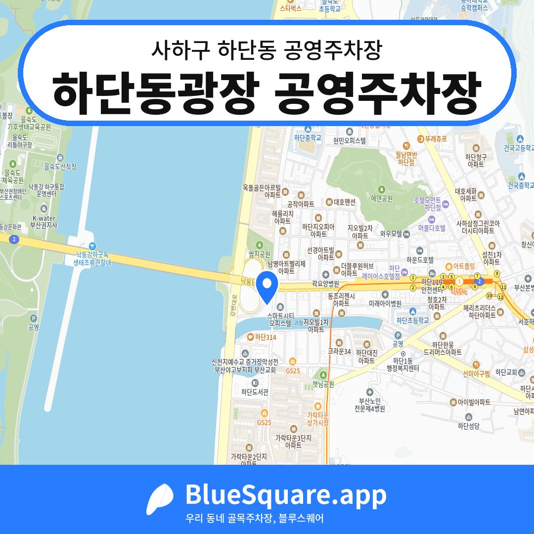 하단동광장 공영주차장 위치 지도 — 부산 사하구 하단동 | 블루스퀘어 주차