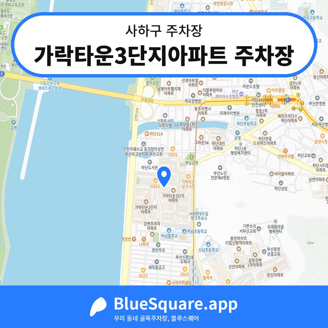 가락타운3단지아파트 주차장 위치 지도 — 부산 사하구 | 블루스퀘어 주차