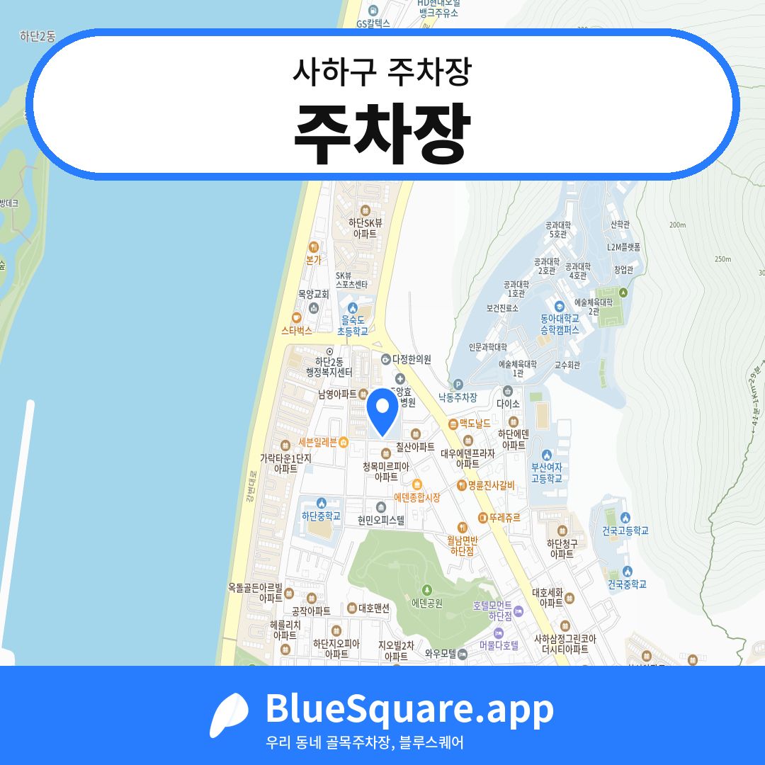 주차장 위치 지도 — 부산 사하구 | 블루스퀘어 주차