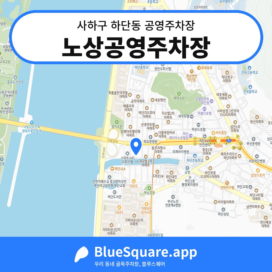 노상공영주차장 위치 지도 — 부산 사하구 하단동 | 블루스퀘어 주차