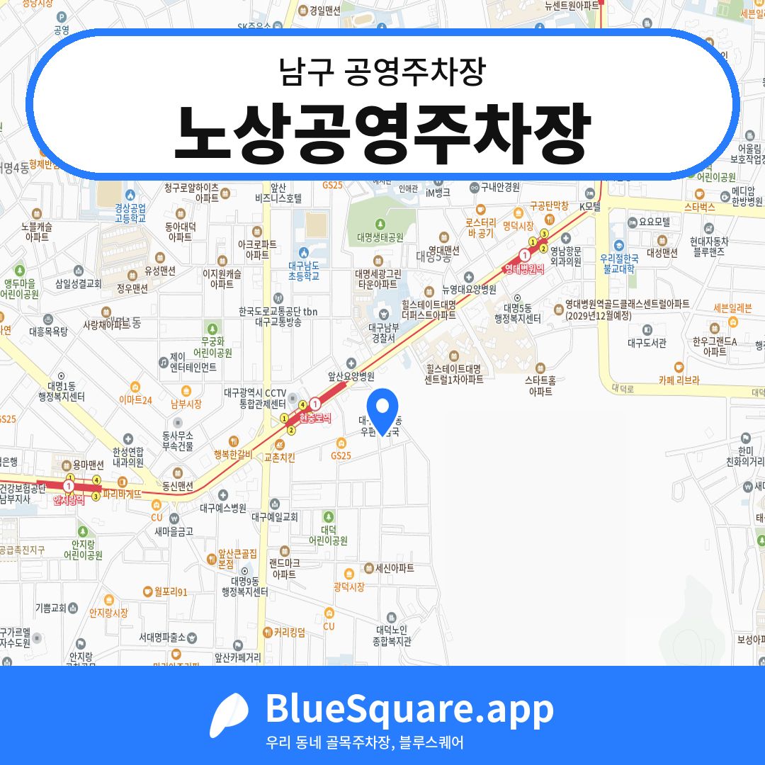 노상공영주차장 위치 지도 — 대구 남구 | 블루스퀘어 주차