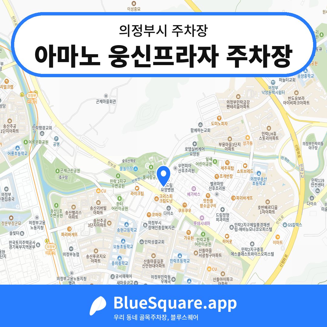 아마노 웅신프라자 주차장 위치 지도 — 경기 의정부시 | 블루스퀘어 주차