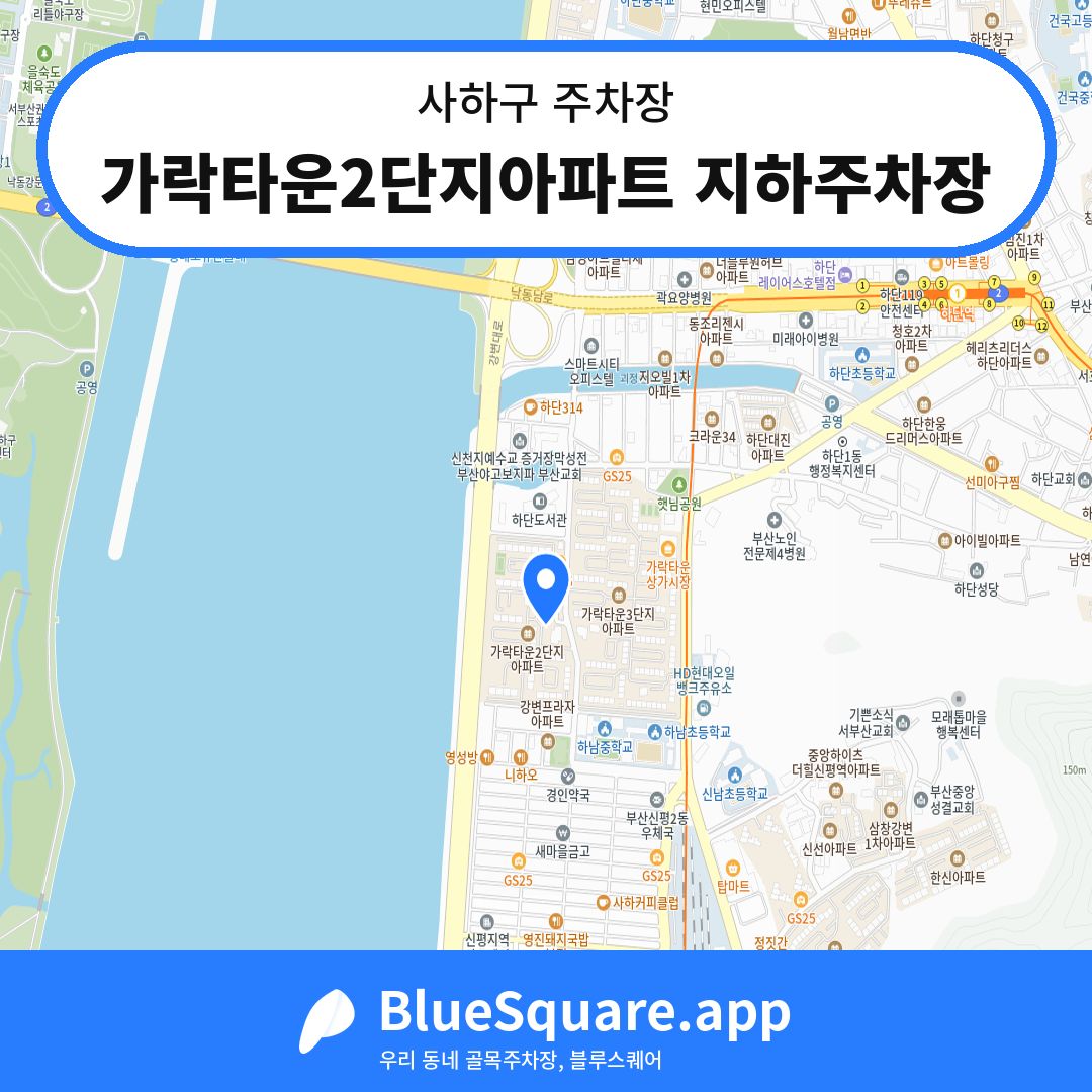 가락타운2단지아파트 지하주차장 위치 지도 — 부산 사하구 | 블루스퀘어 주차